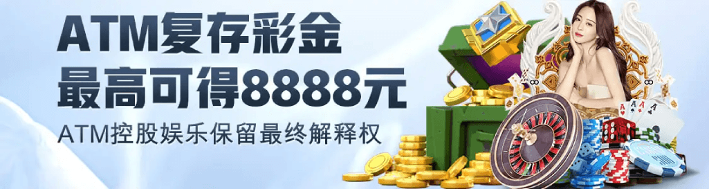 ATM娱乐活动一